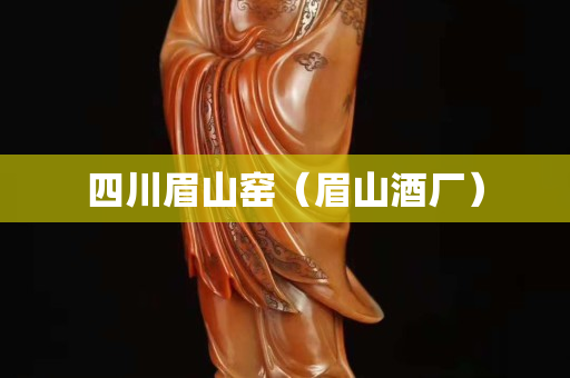 四川眉山窑（眉山酒厂）