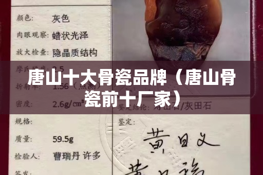 唐山十大骨瓷品牌（唐山骨瓷前十厂家）