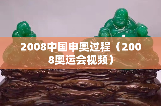 2008中国申奥过程（2008奥运会视频）