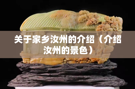 关于家乡汝州的介绍（介绍汝州的景色）