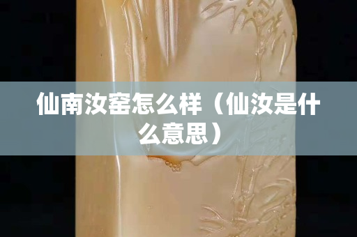 仙南汝窑怎么样（仙汝是什么意思）