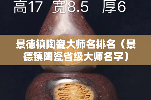 景德镇陶瓷大师名排名（景德镇陶瓷省级大师名字）
