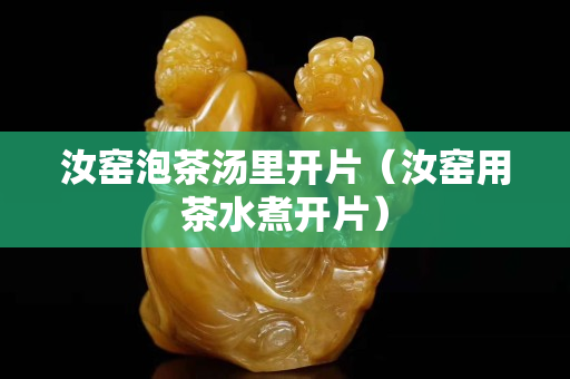 汝窑泡茶汤里开片（汝窑用茶水煮开片）