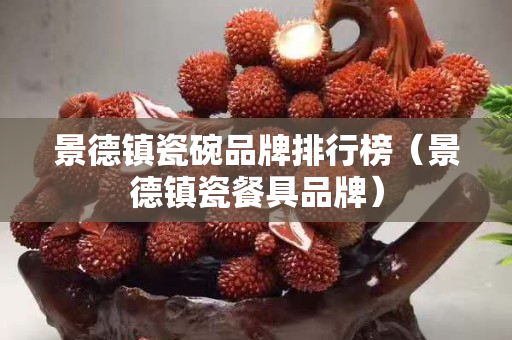 景德镇瓷碗品牌排行榜（景德镇瓷餐具品牌）