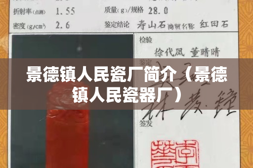 景德镇人民瓷厂简介（景德镇人民瓷器厂）