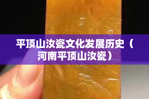 平顶山汝瓷文化发展历史（河南平顶山汝瓷）