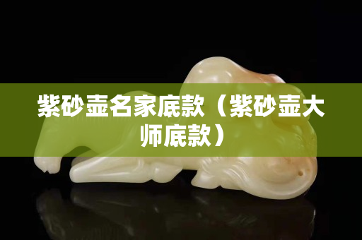 紫砂壶名家底款（紫砂壶大师底款）