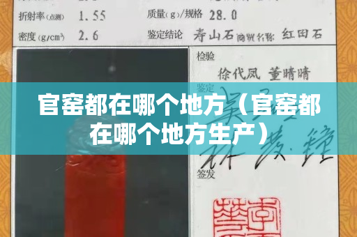 官窑都在哪个地方（官窑都在哪个地方生产）