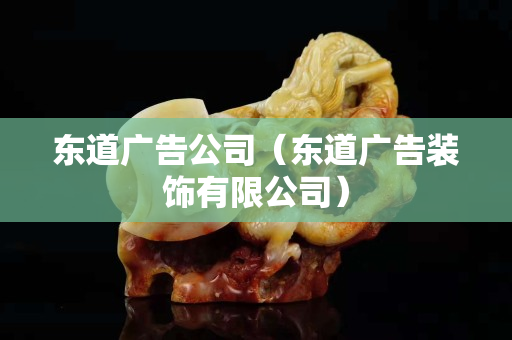 东道广告公司（东道广告装饰有限公司）
