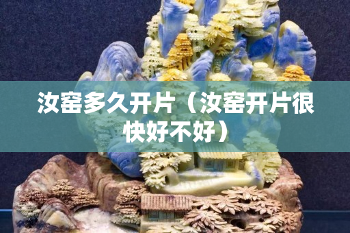 汝窑多久开片（汝窑开片很快好不好）