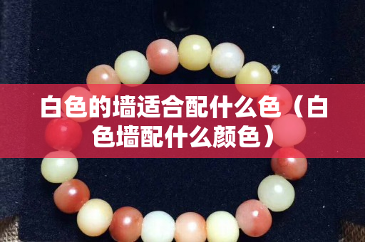 白色的墙适合配什么色（白色墙配什么颜色）