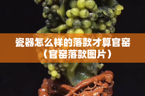 瓷器怎么样的落款才算官窑（官窑落款图片）