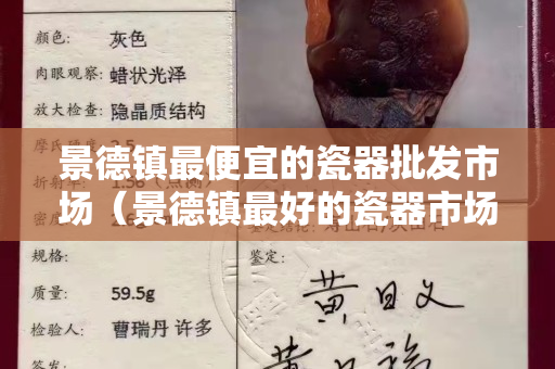 景德镇最便宜的瓷器批发市场（景德镇最好的瓷器市场）