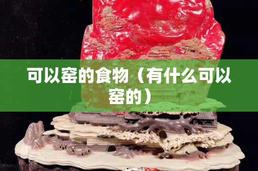可以窑的食物（有什么可以窑的）