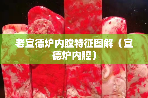 老宣德炉内膛特征图解（宣德炉内腔）