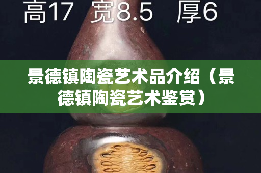 景德镇陶瓷艺术品介绍（景德镇陶瓷艺术鉴赏）