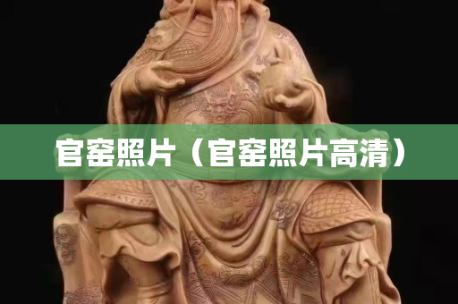 官窑照片（官窑照片高清）