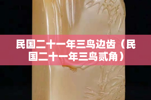 民国二十一年三鸟边齿（民国二十一年三鸟贰角）