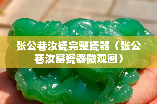 张公巷汝瓷完整瓷器（张公巷汝窑瓷器微观图）