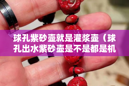 球孔紫砂壶就是灌浆壶（球孔出水紫砂壶是不是都是机车壶）