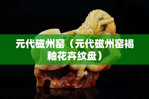 元代磁州窑（元代磁州窑褐釉花卉纹盘）