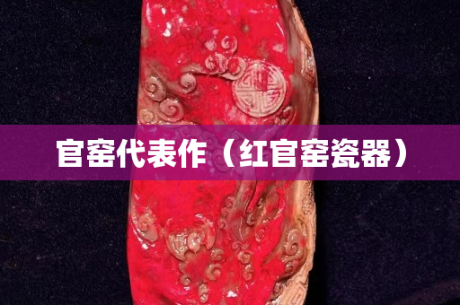 官窑代表作（红官窑瓷器）