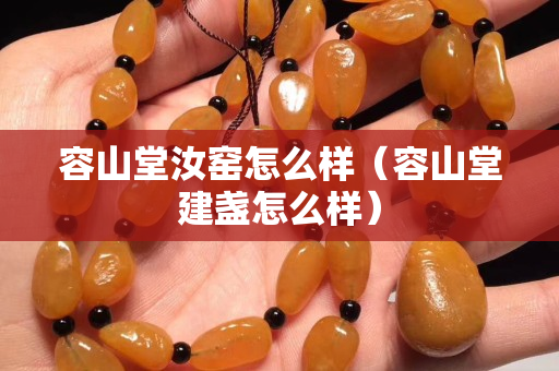容山堂汝窑怎么样（容山堂建盏怎么样）