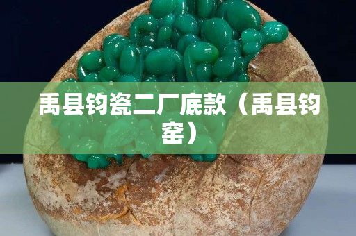 禹县钧瓷二厂底款（禹县钧窑）