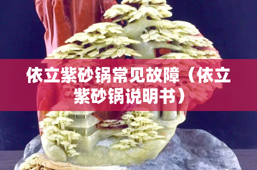 依立紫砂锅常见故障（依立紫砂锅说明书）