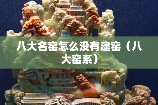 八大名窑怎么没有建窑（八大窑系）