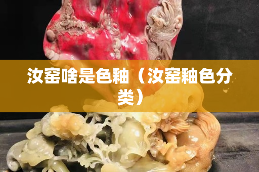 汝窑啥是色釉（汝窑釉色分类）