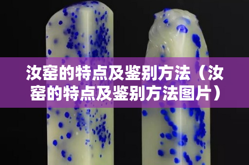 汝窑的特点及鉴别方法（汝窑的特点及鉴别方法图片）