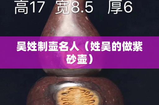 吴姓制壶名人（姓吴的做紫砂壶）
