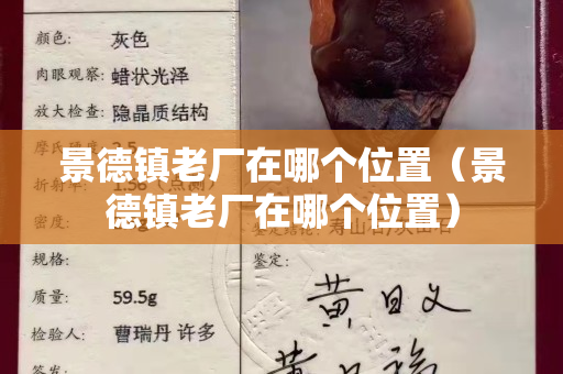 景德镇老厂在哪个位置（景德镇老厂在哪个位置）