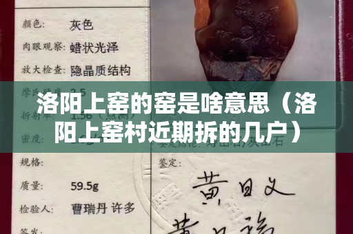 洛阳上窑的窑是啥意思（洛阳上窑村近期拆的几户）
