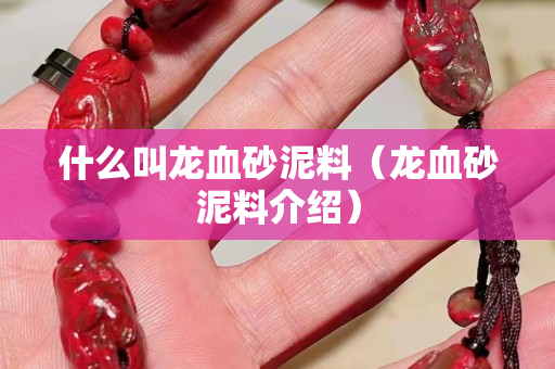 什么叫龙血砂泥料（龙血砂泥料介绍）