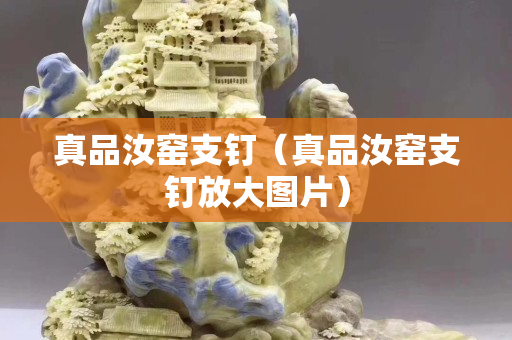 真品汝窑支钉（真品汝窑支钉放大图片）