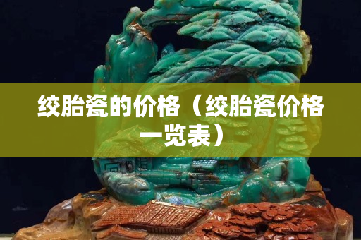 绞胎瓷的价格（绞胎瓷价格一览表）