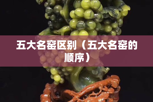 五大名窑区别（五大名窑的顺序）