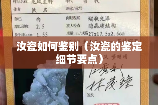 汝瓷如何鉴别（汝瓷的鉴定细节要点）