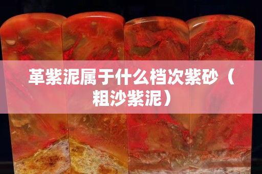 革紫泥属于什么档次紫砂（粗沙紫泥）