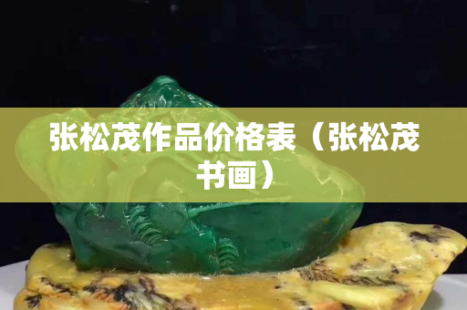张松茂作品价格表（张松茂书画）