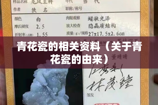 青花瓷的相关资料（关于青花瓷的由来）