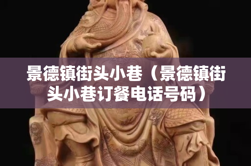 景德镇街头小巷（景德镇街头小巷订餐电话号码）