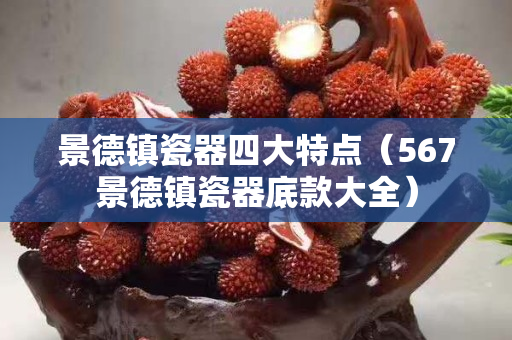 景德镇瓷器四大特点（567景德镇瓷器底款大全）