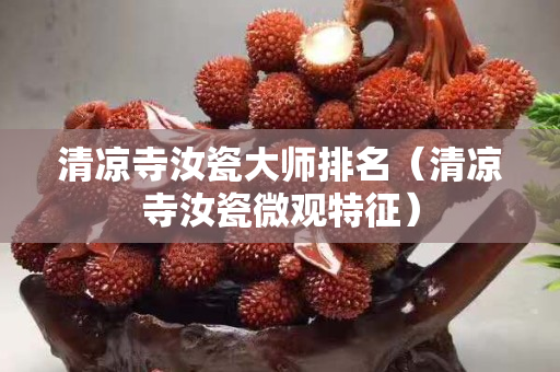 清凉寺汝瓷大师排名（清凉寺汝瓷微观特征）