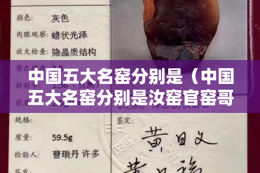 中国五大名窑分别是（中国五大名窑分别是汝窑官窑哥窑钧窑和什么）