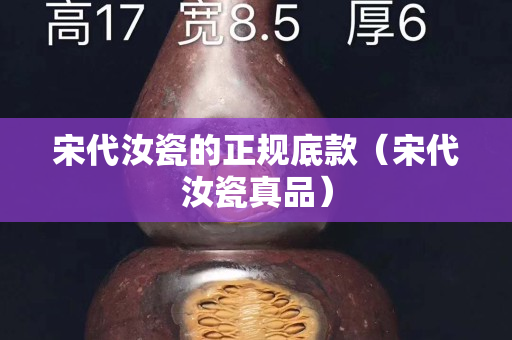 宋代汝瓷的正规底款（宋代汝瓷真品）