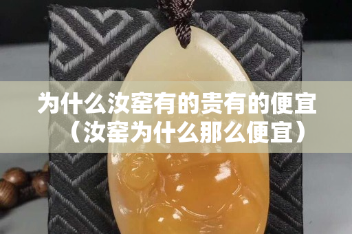 为什么汝窑有的贵有的便宜（汝窑为什么那么便宜）