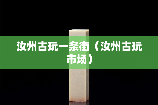 汝州古玩一条街（汝州古玩市场）